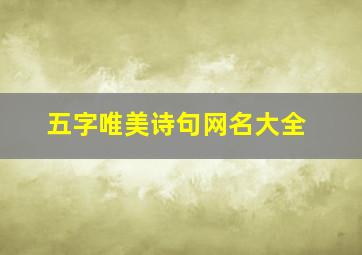 五字唯美诗句网名大全