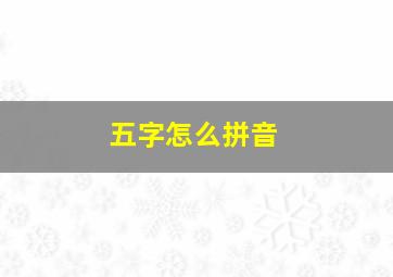 五字怎么拼音