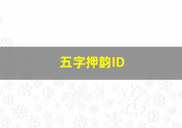 五字押韵ID