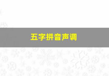 五字拼音声调