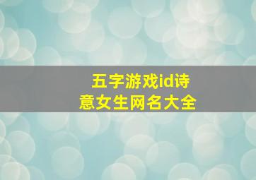 五字游戏id诗意女生网名大全