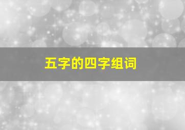 五字的四字组词