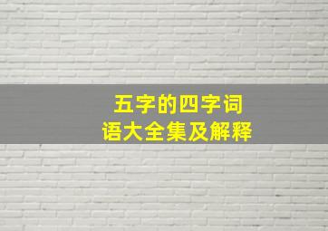 五字的四字词语大全集及解释