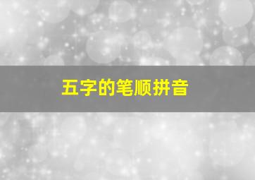 五字的笔顺拼音