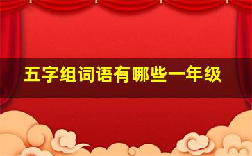 五字组词语有哪些一年级