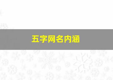 五字网名内涵