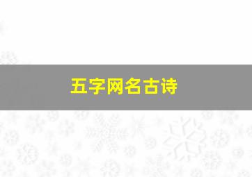 五字网名古诗