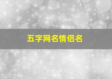 五字网名情侣名