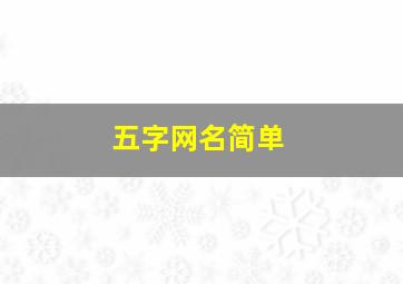 五字网名简单