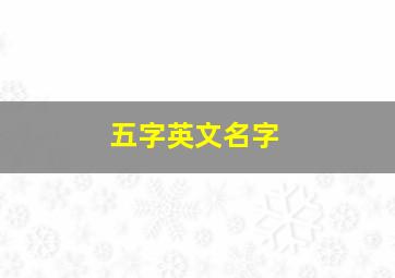 五字英文名字