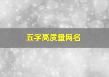 五字高质量网名