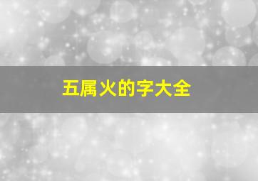 五属火的字大全