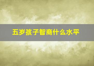 五岁孩子智商什么水平