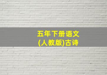 五年下册语文(人教版)古诗