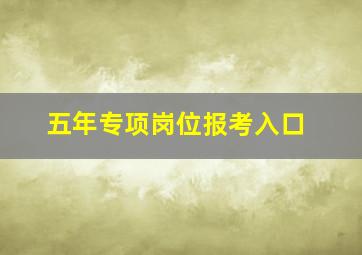 五年专项岗位报考入口