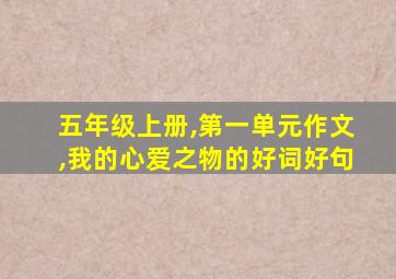 五年级上册,第一单元作文,我的心爱之物的好词好句