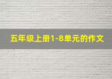 五年级上册1-8单元的作文