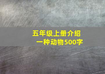 五年级上册介绍一种动物500字