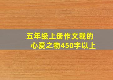 五年级上册作文我的心爱之物450字以上