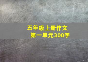 五年级上册作文第一单元300字