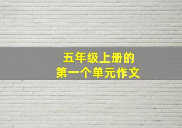 五年级上册的第一个单元作文