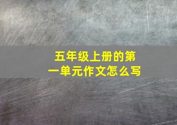 五年级上册的第一单元作文怎么写