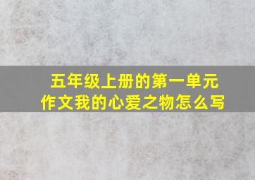 五年级上册的第一单元作文我的心爱之物怎么写