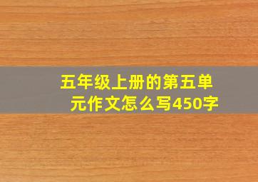 五年级上册的第五单元作文怎么写450字