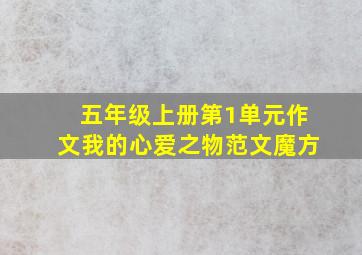 五年级上册第1单元作文我的心爱之物范文魔方