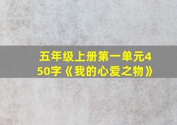 五年级上册第一单元450字《我的心爱之物》