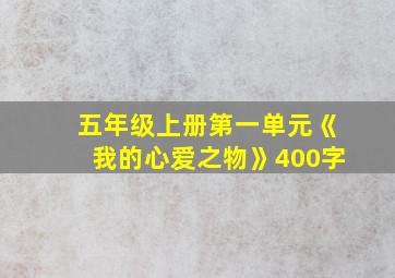 五年级上册第一单元《我的心爱之物》400字