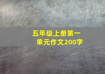 五年级上册第一单元作文200字