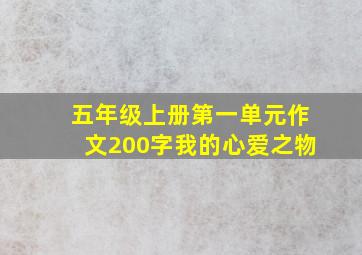 五年级上册第一单元作文200字我的心爱之物