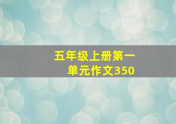 五年级上册第一单元作文350