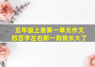 五年级上册第一单元作文四百字左右那一刻我长大了