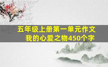 五年级上册第一单元作文我的心爱之物450个字