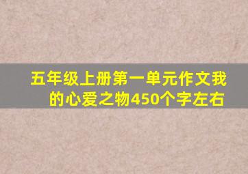 五年级上册第一单元作文我的心爱之物450个字左右