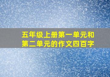 五年级上册第一单元和第二单元的作文四百字