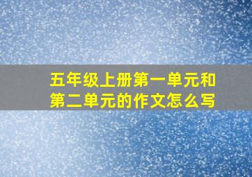 五年级上册第一单元和第二单元的作文怎么写