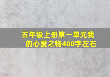 五年级上册第一单元我的心爱之物400字左右