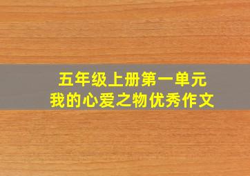 五年级上册第一单元我的心爱之物优秀作文