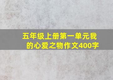 五年级上册第一单元我的心爱之物作文400字