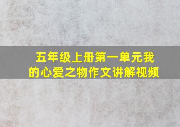 五年级上册第一单元我的心爱之物作文讲解视频