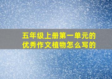 五年级上册第一单元的优秀作文植物怎么写的