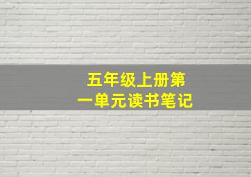 五年级上册第一单元读书笔记