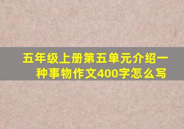 五年级上册第五单元介绍一种事物作文400字怎么写