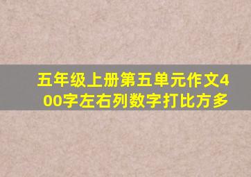 五年级上册第五单元作文400字左右列数字打比方多