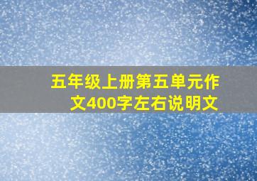 五年级上册第五单元作文400字左右说明文