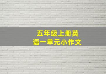 五年级上册英语一单元小作文