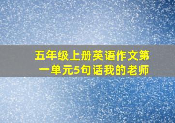 五年级上册英语作文第一单元5句话我的老师